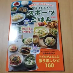 栄養満点!強い体をつくる!はるはるママのスポーツごはん