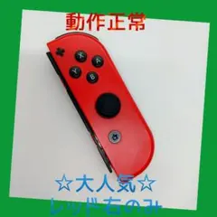 【大人気】①Switch ジョイコン　レッド　右のみ(R)【任天堂純正品】濃い赤