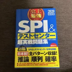 2020最新版 史上最強SPI&テストセンター超実戦問題集