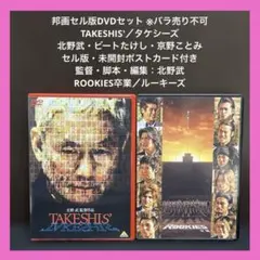 【✨TAKESHIS'✨北野武✨ROOKIES卒業✨邦画セル版DVDセット✨】