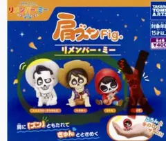 肩ズンFig. リメンバーミー 3体セット