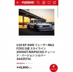 2026年最新】京商 ハコスカ フェーザーmk2の人気アイテム - メルカリ