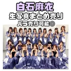 乃木坂46 白石麻衣 生写真 まとめ売り 19枚 - メルカリ