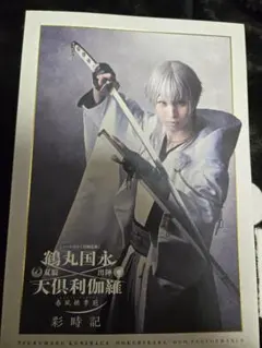 ミュージカル『刀剣乱舞』鶴丸国永 大倶利伽羅　双騎出陣〜春風桃李巵〜 彩時記