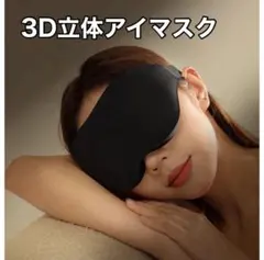 アイマスク 立体型 軽量 安眠 圧迫感なし 睡眠 旅行 仮眠 瞑想 男女兼用