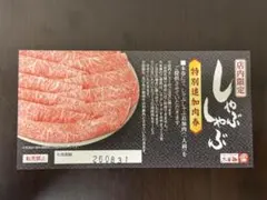 木曽路 特別追加肉券 しゃぶしゃぶ 全国の木曽路で利用可能のサムネイル