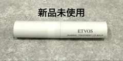 【新品未開封】ETVOS ミネラルトリートメントリップバーム