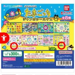 たまごっち ジャンボシールダス デザイン⑤⑧のサムネイル