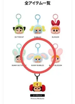 CRYBABY × パワーパフ　ガールズ　シリーズ　バニーバブルス　ピース