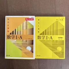 【最新・新課程】チャート式 解法と演習 数学I+A（黄色チャート）解答編付き