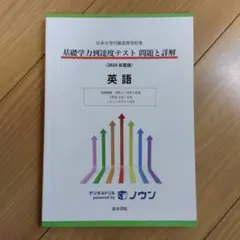 基礎学力到達度テスト問題と解説 英語 2024年版
