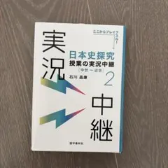 日本史探究授業の実況中継. 2