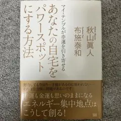 あなたの自宅をパワースポットにする方法