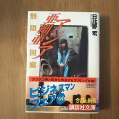 亜細亜無限回廊 日比野宏