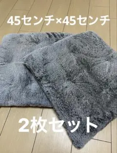 グレーフェイクファー座布団クッション二枚セット
