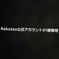 Rakutao公式アカウント01様専用