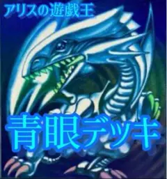 009 遊戯王 青き眼 青眼 原石 ブルーアイズ 大会構築デッキ - メルカリ