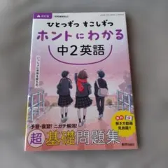ひとつずつ すこしずつ ホントにわかる 中2英語 - メルカリ