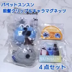 ✩パペットスンスン✩前髪クリップ＆キャラマグネッツ【４点セット】