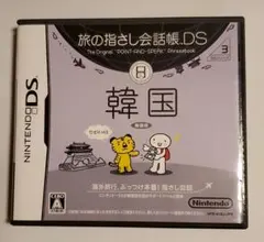 旅の指さし会話帳DS：韓国