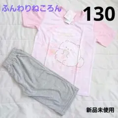 【新品未使用】♡ふんわりねころん♡ 半袖パジャマ 130㎝ ピンクのサムネイル