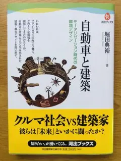 自動車と建築 : モータリゼーション時代の環境デザイン