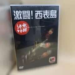 水曜どうでしょう DVD 第8弾 激闘！西表島 - メルカリ