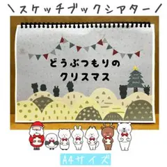 スケッチブックシアター　クリスマス　パネルシアター サンタクロース　ペープサート