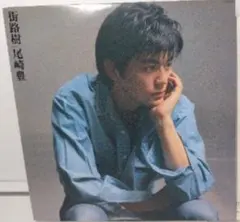 2026年最新】尾崎豊 街路樹 レコードの人気アイテム - メルカリ