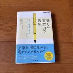 新しい文章力の教室 苦手を得意に変えるナタリー式トレーニング