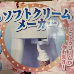 新品未使用・未通電❗️説明有　Meiji タイガー　カール　ソフトクリームメーカー 新品未使用・未通電❗️説明有 Meiji タイガー カール ソフトクリーム