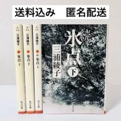 【完結】「氷点 」上下　「続氷点」上下　全4巻セット　三浦綾子 まとめ売り