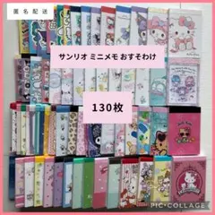 サンリオ メモ おすそ分け 130枚 sanrio バラメモ ミニメモ 7