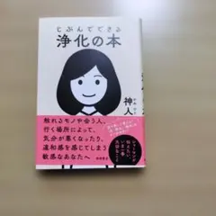じぶんでできる浄化の本のサムネイル