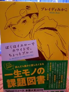 ぼくはイエローでホワイトで、ちょっとブルー