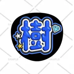 KID PHENOMENON 鈴木瑠偉 アクスタ ネームタグ - メルカリ
