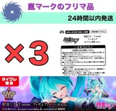 初音ミク T-most フィギュア タイクレ限定 3点セット - メルカリ