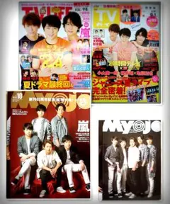 最新 TVガイド9/1 TV LIFE9/8 myojo10月号切り抜き