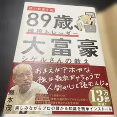 89歳、現役トレーダー 大富豪シゲルさんの教え
