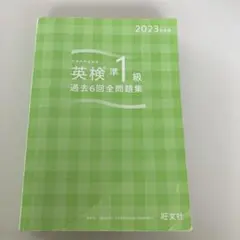 英検準1級 過去6回全問題集 2023年版