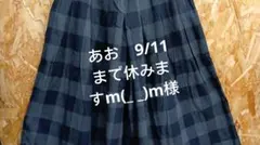 あお　9/11まで休みますm(_ _)m様