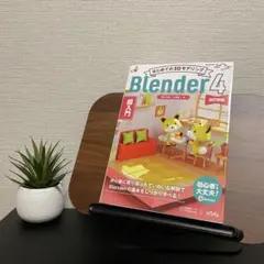 はじめての3Dモデリング Blender 4 改訂新版