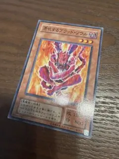 遊戯王 憑依するブラッド・ソウル 1枚