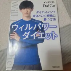 ウィルパワーダイエット ダイエットという自分との心理戦に勝つ方法