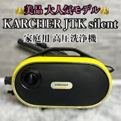ケルヒャー高圧洗浄機JKTサイレントS - メルカリ