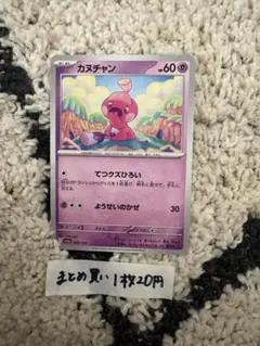 ポケモンカード　カヌチャン　まとめ買い1枚20円