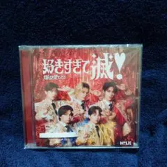 M!LK『好きすぎて滅！/ 爆裂愛してる』VOS盤