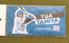 【FAV限定】 田宮裕涼 ハーフタオル　　　　 北海道日本ハムファイターズ