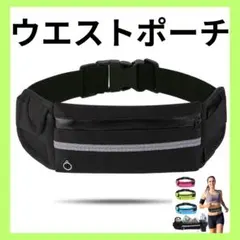 ■ウエストポーチ ランニングポーチ 黒 スマホホルダー ボトルポーチ 軽量