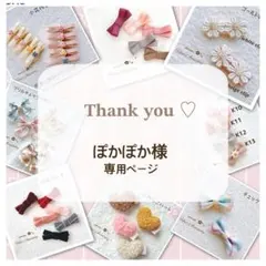 ぽかぽか様専用ページです♡ベビーヘアクリップ